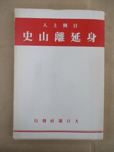 即決/日興上人身延離山史 堀日亨 大日蓮社 日蓮正宗 大石寺 本門寺/平成14年2月16日発行・限定100部・復刻版