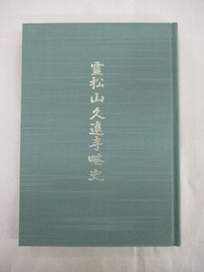 即決/霊松山久遠寺略史 日蓮正宗 大石寺/平成14年4月28日発行