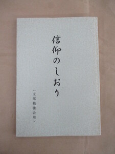 即決/信仰のしおり 支部勉強会用 日蓮正宗/平成14年10月12日発行