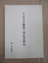 即決/大石寺分離独立理由書弁妄 釈勇道/復刻版 限定80部 日蓮 興門/平成15年11月25日・復刻版_画像1