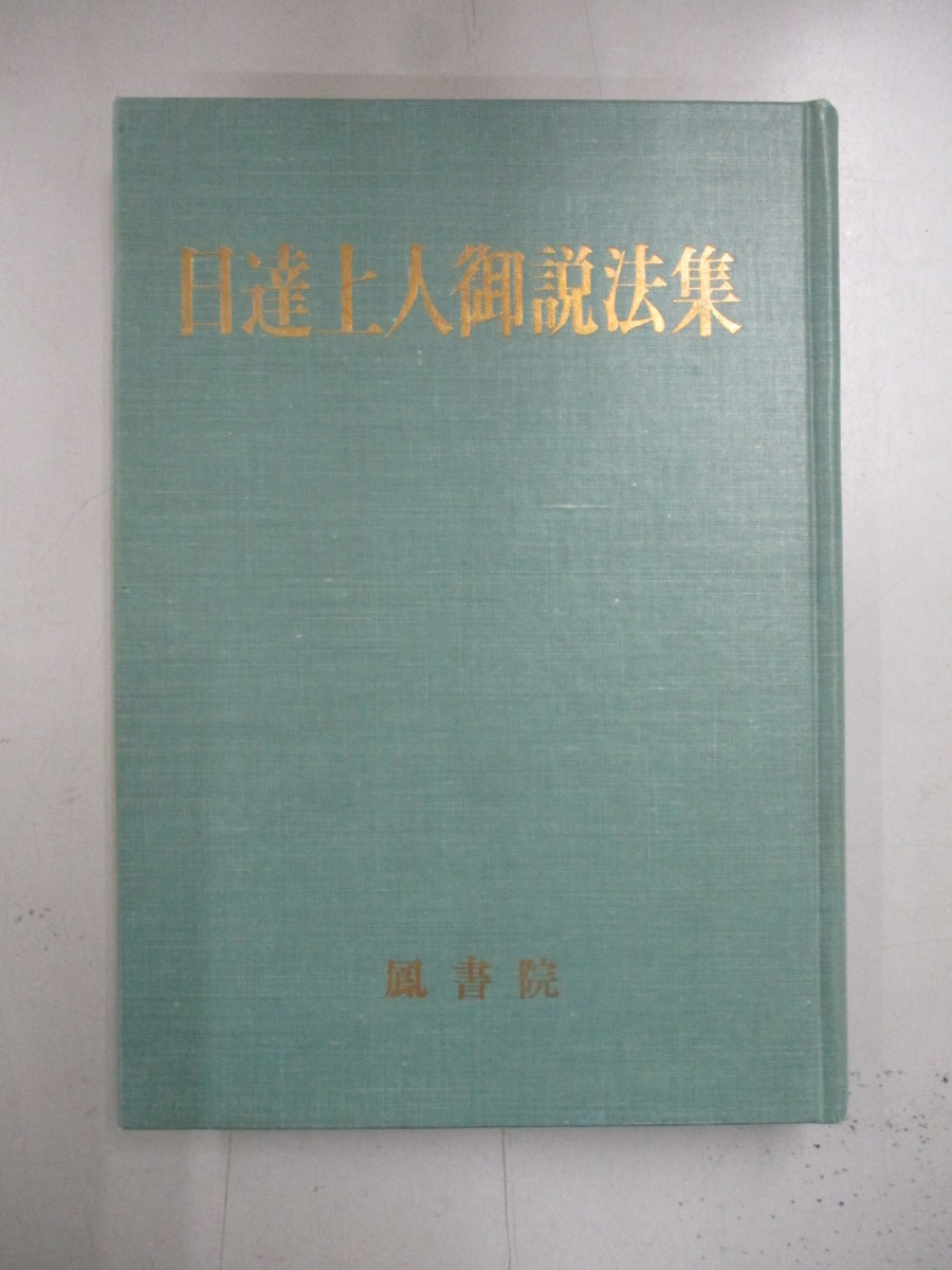 2023年最新】Yahoo!オークション -日達上人(本、雑誌)の中古品・新品