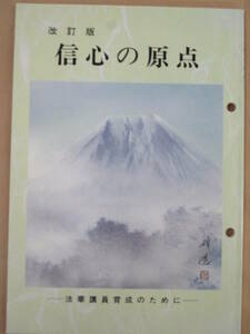 即決/信心の原点　法華講員育成のために/日蓮正宗/平成10年10月12日発行・改訂版/B