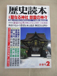 即決/聖なる神社 怨霊の神々 歴史読本