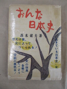 即決/おんな日本史 高木健夫 鱒書房/昭和29年1月15日・3版