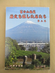 即決/富士山南麓 歴史を旅した石たち 第三集 沢田正彦 エース出版/平成30年2月20日発行