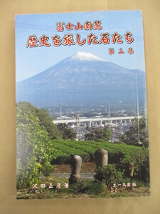 即決/富士山南麓 歴史を旅した石たち 第三集 沢田正彦 エース出版/平成30年2月20日発行/B