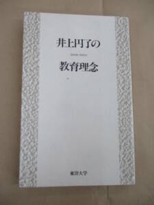 即決/井上円了の教育理念 東洋大学/平成9年3月10日発行・改訂版初版