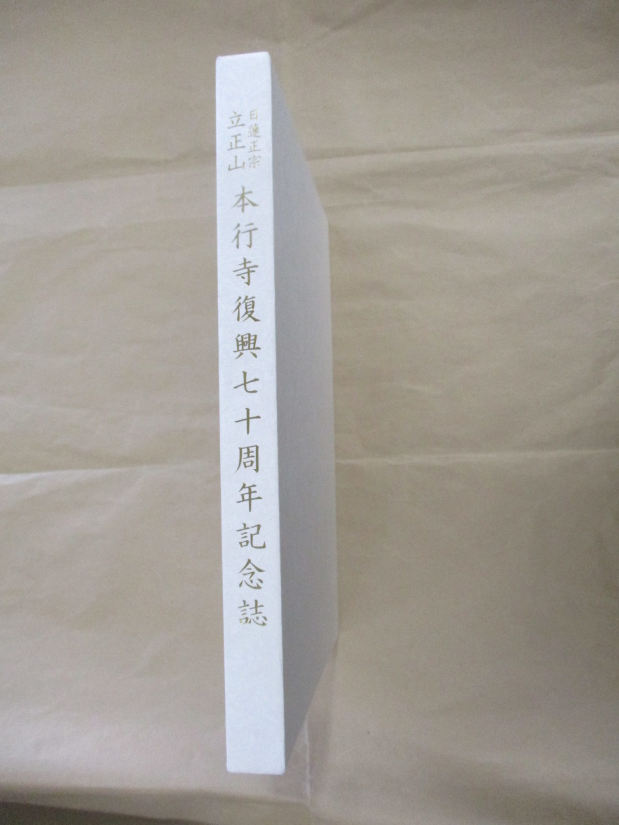 即決/日蓮正宗 立正山 本行寺復興七十周年記念誌 本行寺史 仏教 歴史 ...