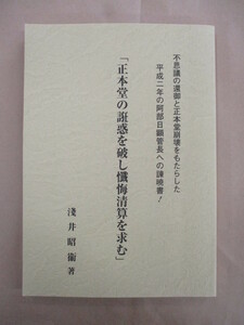 即決/正本堂の誑惑を破し懺悔清算を求む 浅井昭衛 日蓮正宗/平成28年11月15日発行・3刷