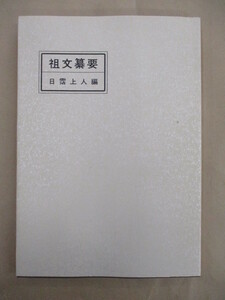 即決/日霑上人 祖文纂要 大石寺 堀日亨 日蓮正宗/平成6年7月30日発行・改訂版