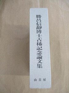 即決/勝呂信静博士古稀記念論文集 山喜房仏書林/平成8年2月23日発行