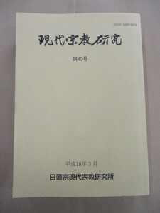 即決/現代宗教研究 第40号 日蓮宗現代宗教研究所 日蓮 仏教/平成18年3月31日発行