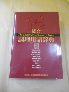 即決/総合 調理用語辞典 全国調理師養成施設協会/2010年1月26日発行・初版