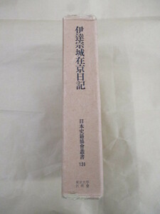 即決/伊達宗城在京日記 日本史籍協会叢書 139 伊予 愛媛/昭和47年12月10日発行