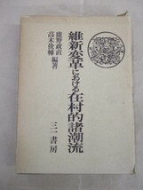 即決/維新変革における在村的諸潮流 鹿野政直 高木俊輔 三一書房/1972年11月15日発行・初版_画像1