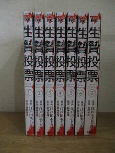 即決/生贄投票/全7巻/江戸川エドガワ/全巻・完結