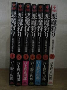 即決/悪魔狩り/全7巻/戸土野正内郎/全巻・完結