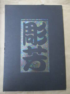 即決/絶版 稀少 日本刺青芸術 彫芳 人間の科学社 限定2000部 ハーディ 高木彬光 福士勝成/1997年12月15日発行・普及版1刷