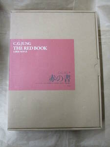 即決/赤の書 カール・グスタフ・ユング ソヌ・シャムダサーニ 河合俊雄/監訳 創元社