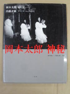 即決/岡本太郎 神秘 内藤正敏 岡本敏子 二玄社/平成15年8月25日発行