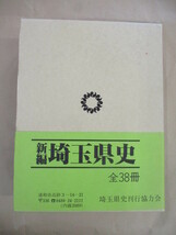 即決/新編 埼玉県史 資料編19巻 近代現代1 政治行政1/歴史 史料 文化_画像2