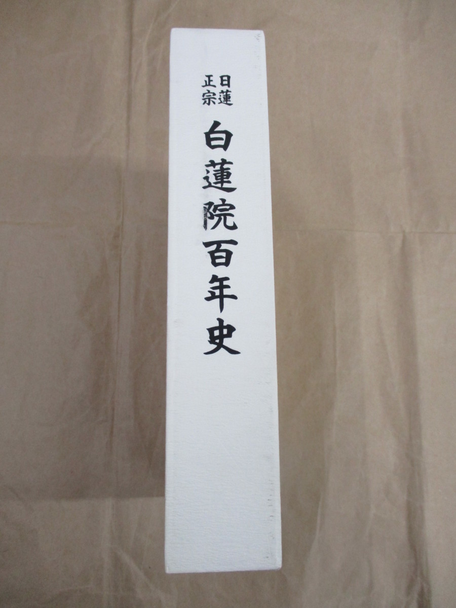 ヤフオク! -日蓮 正宗 大石 寺(本、雑誌)の中古品・新品・古本一覧