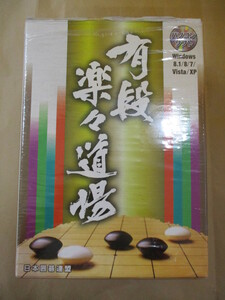 即決/ディスクほぼ未開封 パソコンソフト 有段楽々道場 全8巻 日本囲碁連盟 ユーキャン/Windows8.1/8/7/vista/XP