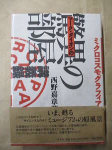 即決/マーク・ダイオンの驚異の部屋 ミクロコスモグラフィア 西野嘉章 平凡社/2004年4月27日発行・初版・帯付