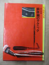 即決/銅版画のテクニック 深沢幸雄 ダヴィッド社/1981年8月1日発行・9版_画像1