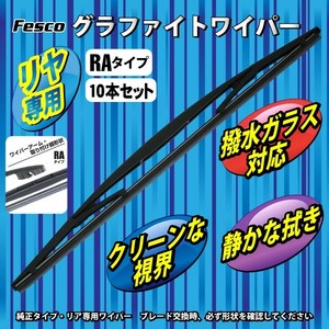 10セット売　ワイパーブレード 350mm リヤ用RA/グラファイト 品質保証ISO/TS16949 グラファイトワイパー