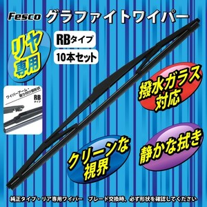 10セット売　ワイパーブレード 200mm リヤ用RB/グラファイト 品質保証ISO/TS16949 グラファイトワイパー