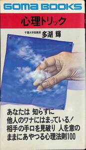 心理トリック　多胡輝　ゴマブックス　ごま書房　昭和47年9月23版　YA230328M1