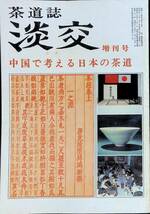 淡交　第35卷 昭和56年増刊号　中国で考える日本の茶道　淡交社　YA230320M1_画像1