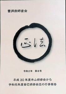 曹洞宗師家会　正法　令和2年　第8号　平成30年度本山研修会から令和元年度自己研修会迄の行事報告　仏教　YA230329M1