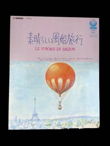 VHD ビデオディスク　素晴らしい風船旅行　LE VOYAGE EN BALLON　監督アルベール・ラモリス　映画　アドベンチャー　YB230310M1