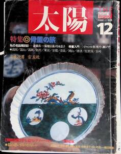 太陽　1988年12月号　骨董の旅　平凡社　YB230301S1