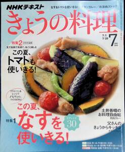 NHKテキスト　2019　7　きょうの料理　なす&トマトを使いきる!チキンカレー/冷凍肉ストック　YB230323K1