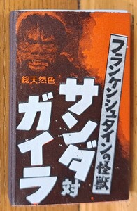 フランケンシュタインの怪獣・サンダ対ガイラ★マッチ空き箱★円谷英二★本多猪四郎監督