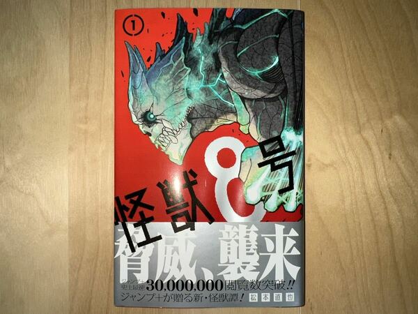 松本直也 怪獣8号 1巻 初版 帯付き 美品