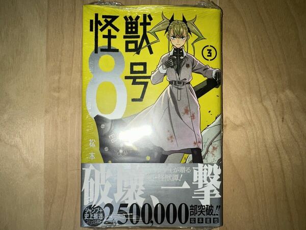 松本直也 怪獣8号 3巻 初版 帯付き 新品未開封