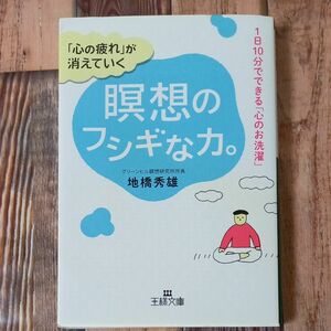 「心の疲れ」が消えていく瞑想のフシギな力。 （王様文庫　Ｂ１６７－１） 地橋秀雄／著