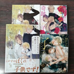 篁 ふみ / 華藤 えれな「身代わりアルファと奇跡の子 ~赤い薔薇と苺シロップ~」+原作小説セット