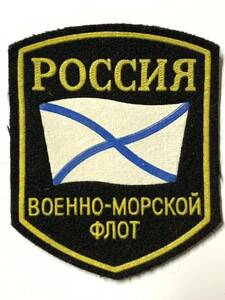 未使用 デッドストック ロシア軍 海軍 袖章 ⑤ ロシア海軍 ロシア連邦軍 ワッペン パッチ