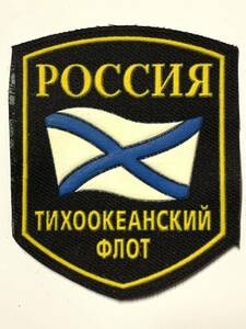 未使用 デッドストック ロシア軍 海軍 袖章 13 太平洋艦隊 ロシア海軍 ロシア連邦軍 ワッペン パッチ