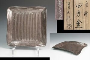 木村清五郎 作 南鐐四方盆 銀製菓子器 大平銀 共箱 保証品10552PU