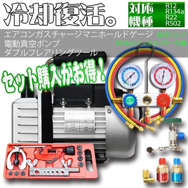 エアコンガスチャージ&真空ポンプ 60L R134a R12 R22 R502 対応冷媒 ...
