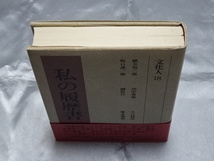 私の履歴書 文化人 18 / 日本経済新聞社 編_画像3