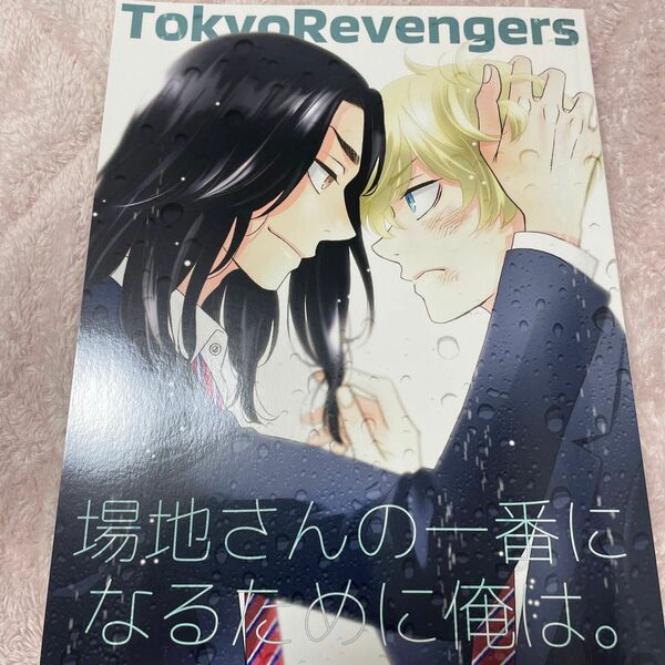 東京リベンジャーズ　同人誌　ばじふゆ