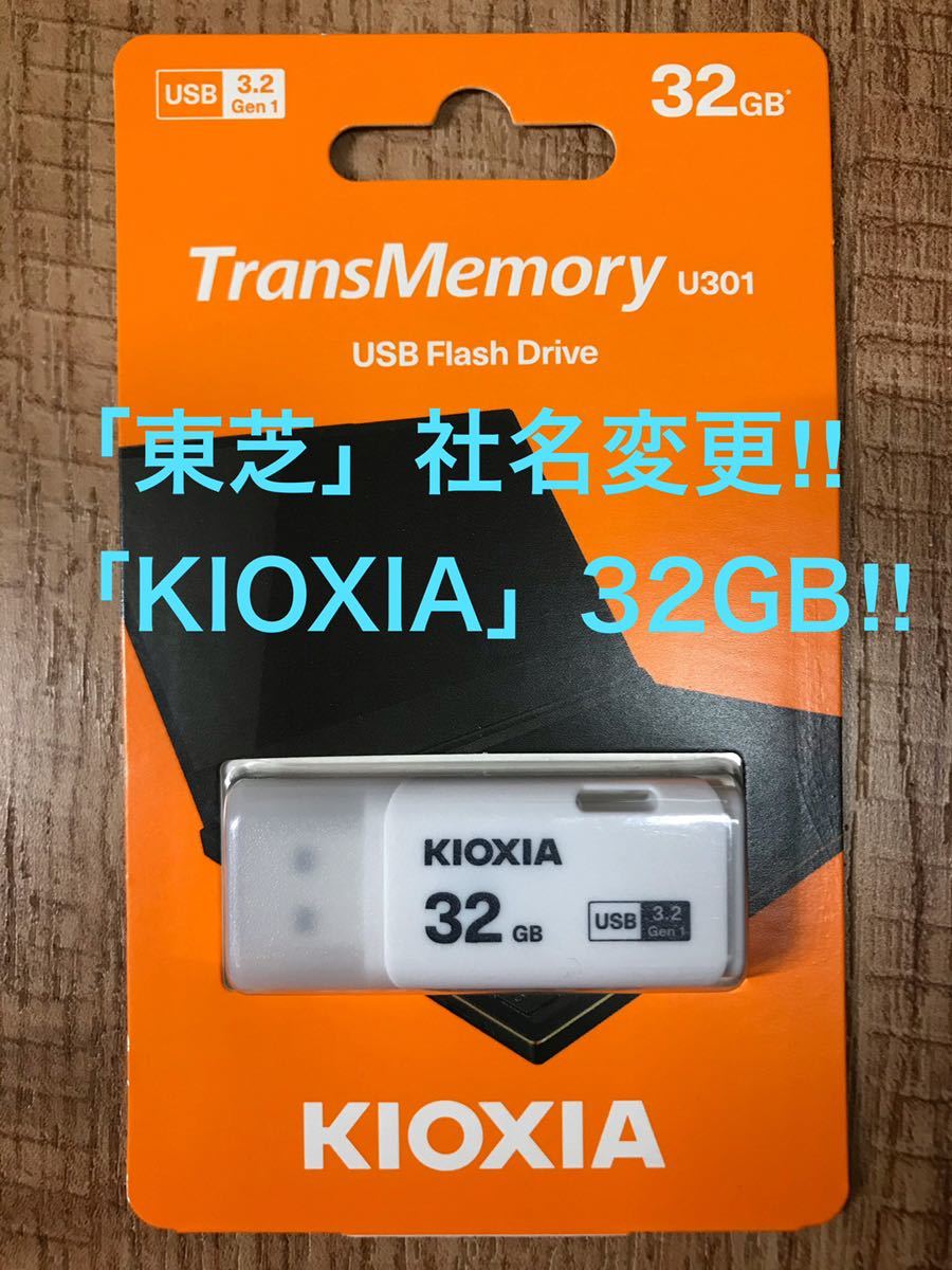 ☆東芝=社名変更「KIOXIA 」USBメモリー32GB 3.2【3個セット