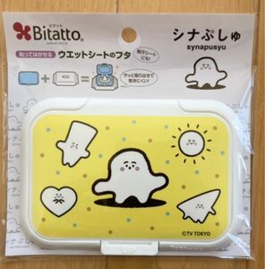 シナぷしゅ ビタット ウェットシートのフタ しなぷしゅ シナプシュ